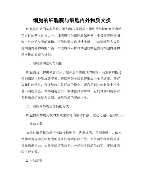 细胞的细胞膜与细胞内外物质交换