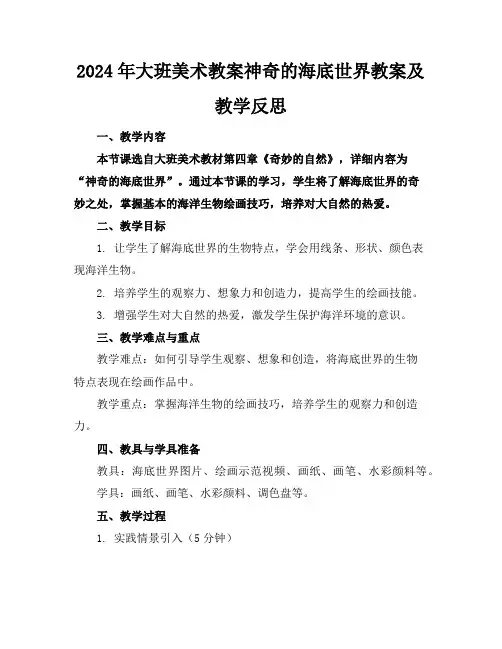 2024年大班美术教案神奇的海底世界教案及教学反思