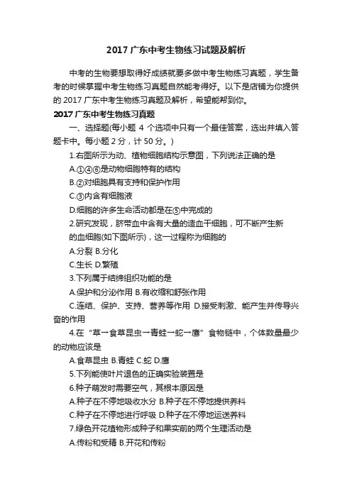 2017广东中考生物练习试题及解析