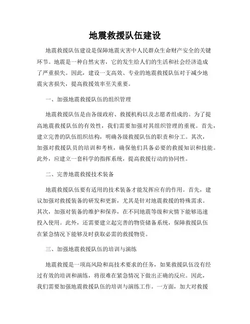 地震救援队伍建设