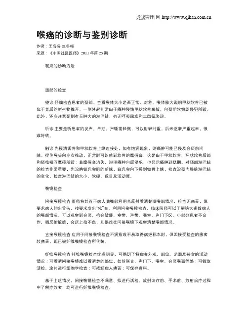 喉癌的诊断与鉴别诊断