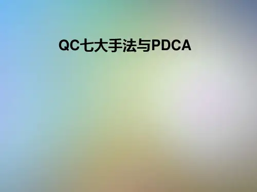 QC七大手法与PDCA