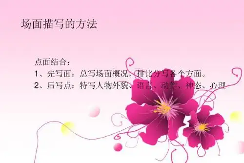 场面描写的方法
