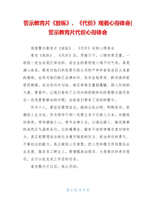 警示教育片《放纵》、《代价》观看心得体会-警示教育片代价心得体会
