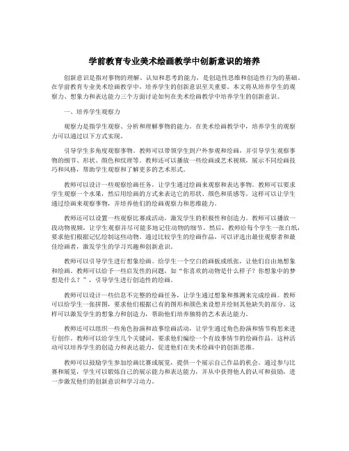 学前教育专业美术绘画教学中创新意识的培养