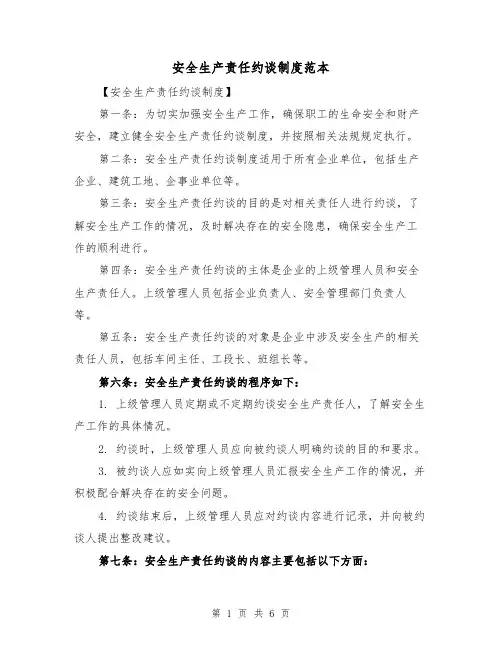 安全生产责任约谈制度范本（三篇）