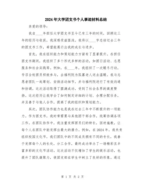 2024年大学团支书个人事迹材料总结