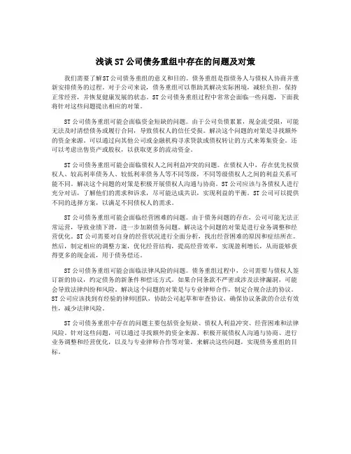 浅谈ST公司债务重组中存在的问题及对策