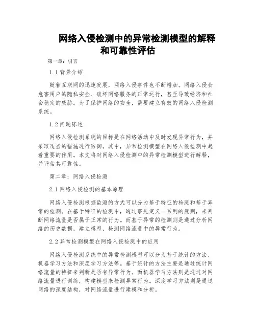 网络入侵检测中的异常检测模型的解释和可靠性评估