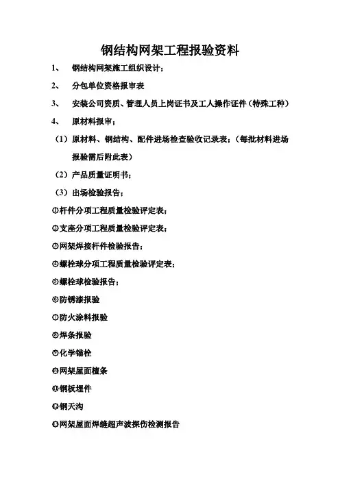钢结构网架工程报验资料