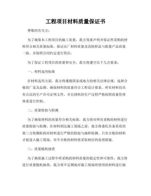 工程项目材料质量保证书