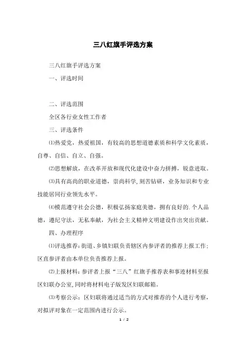 三八红旗手评选方案