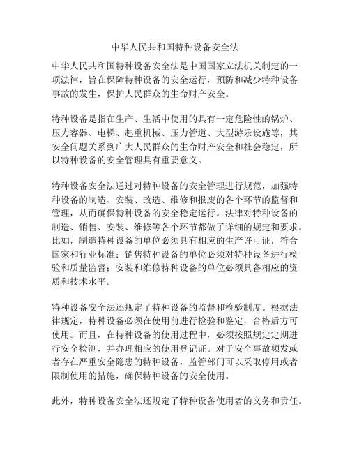 中华人民共和国特种设备安全法