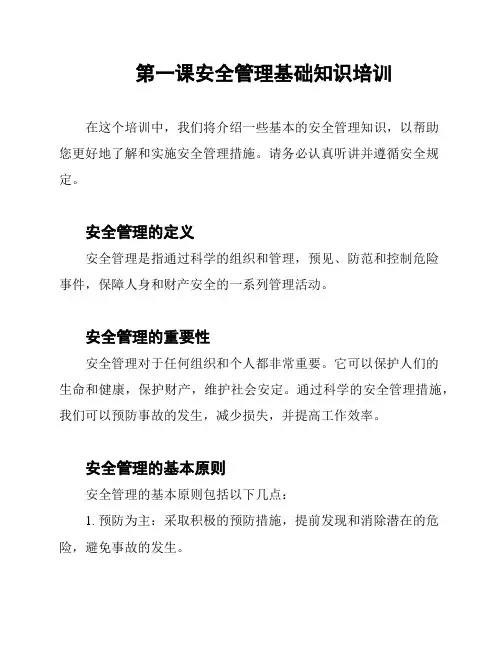 第一课安全管理基础知识培训