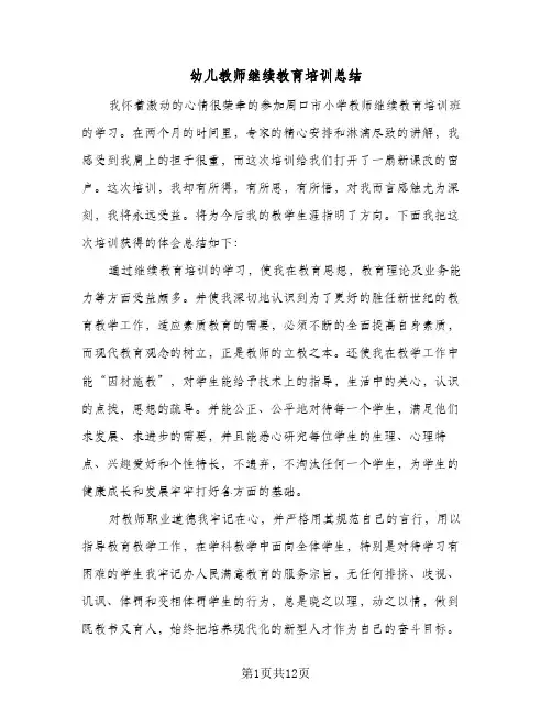 幼儿教师继续教育培训总结(5篇)