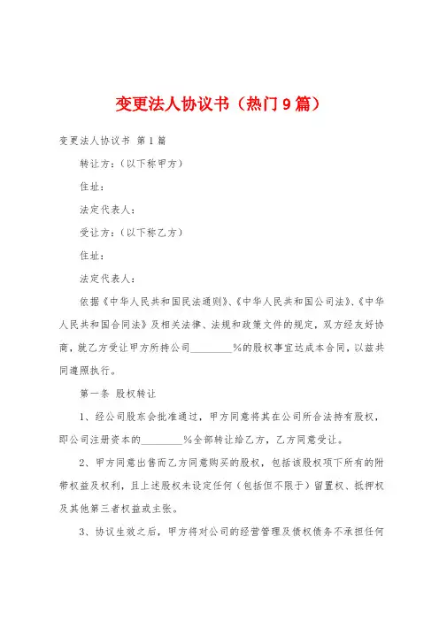 变更法人协议书(热门9篇)