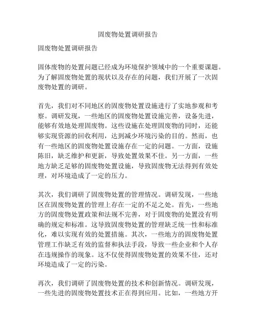 固废物处置调研报告