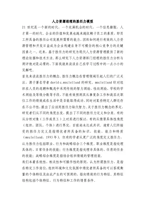 人力资源经理的胜任力模型