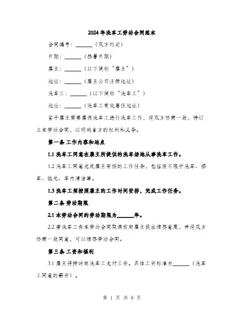 2024年洗车工劳动合同范本(三篇)