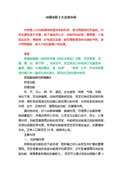 中国中医十大名贵中药