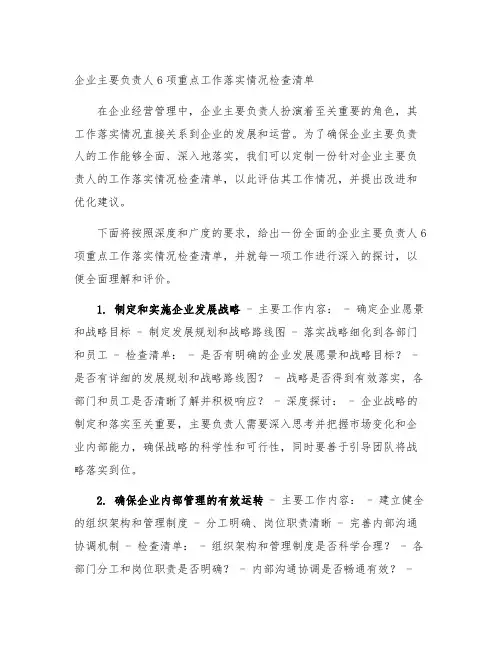 企业主要负责人6项重点工作落实情况检查清单