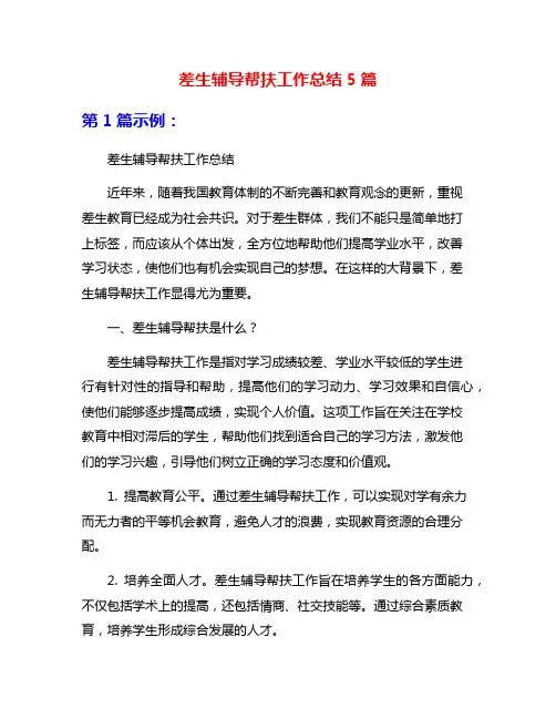 差生辅导帮扶工作总结5篇