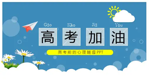 高考前心理辅导PPT课件