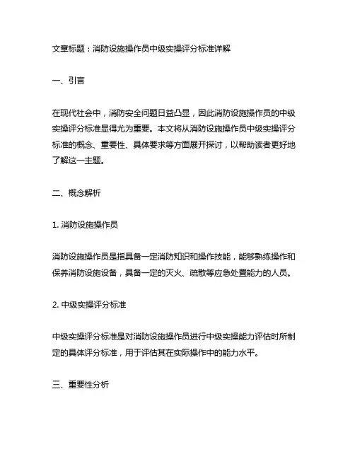 消防设施操作员中级实操评分标准