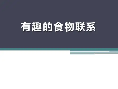 《有趣的食物联系》生物与环境讲精PPT