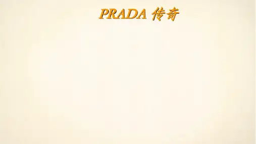 普拉达品牌历史及单品介绍课件
