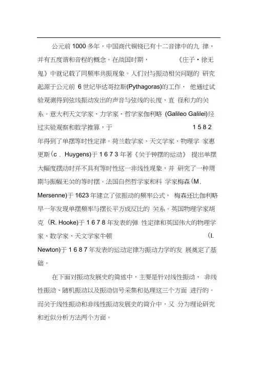 机械振动发展史