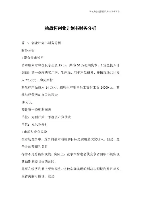 挑战杯创业计划书财务分析