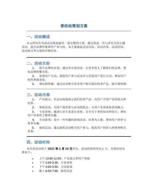 香活动策划方案