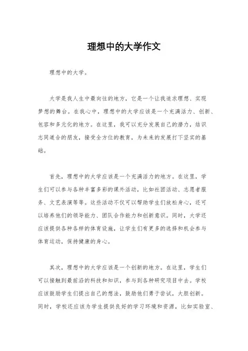 理想中的大学作文
