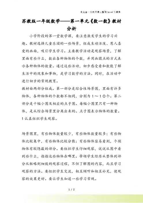 苏教版一年级数学第一单元《数一数》教材分析