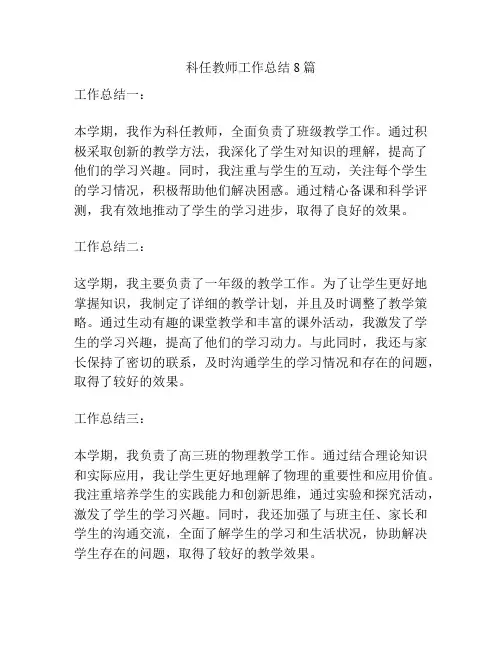 科任教师工作总结8篇