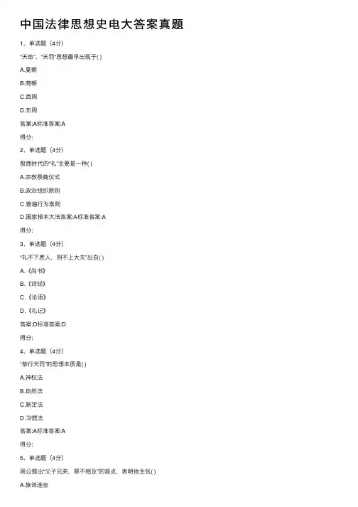 中国法律思想史电大答案真题