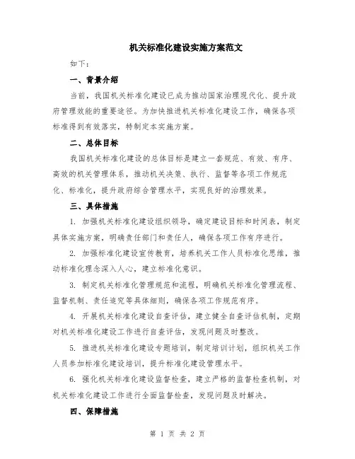 机关标准化建设实施方案范文