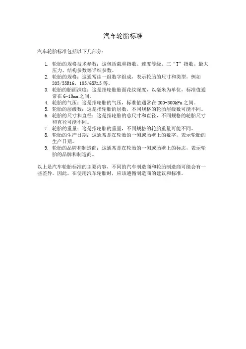 汽车轮胎标准