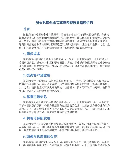 浅析我国企业实施逆向物流的战略价值