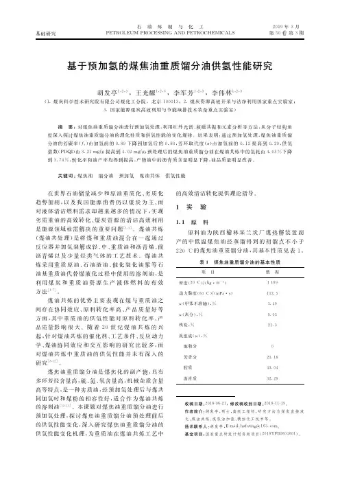 基于预加氢的煤焦油重质馏分油供氢性能研究