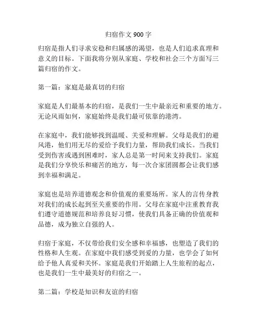 归宿作文900字