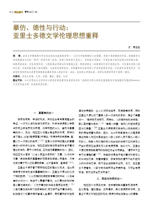摹仿、德性与行动:亚里士多德文学伦理思想重释
