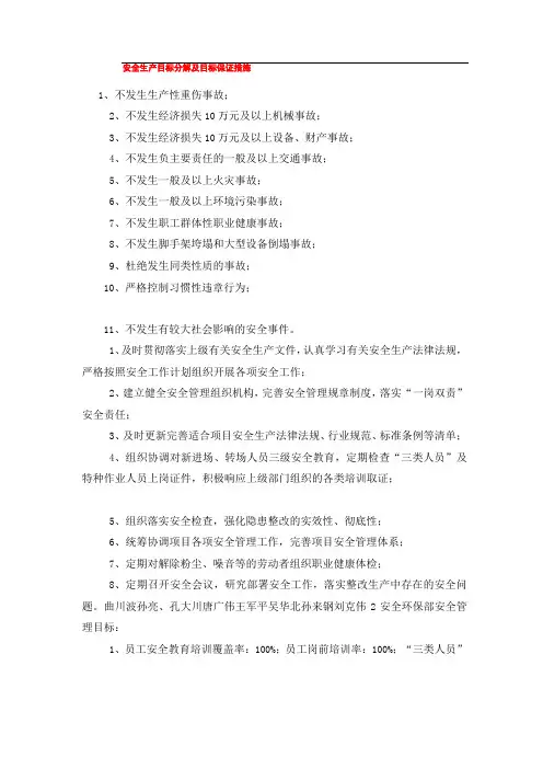 安全生产目标分解及目标保证措施