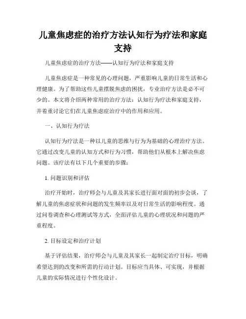 儿童焦虑症的治疗方法认知行为疗法和家庭支持