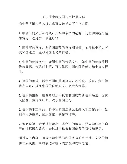 关于迎中秋庆国庆手抄报内容