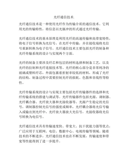 光纤通信技术