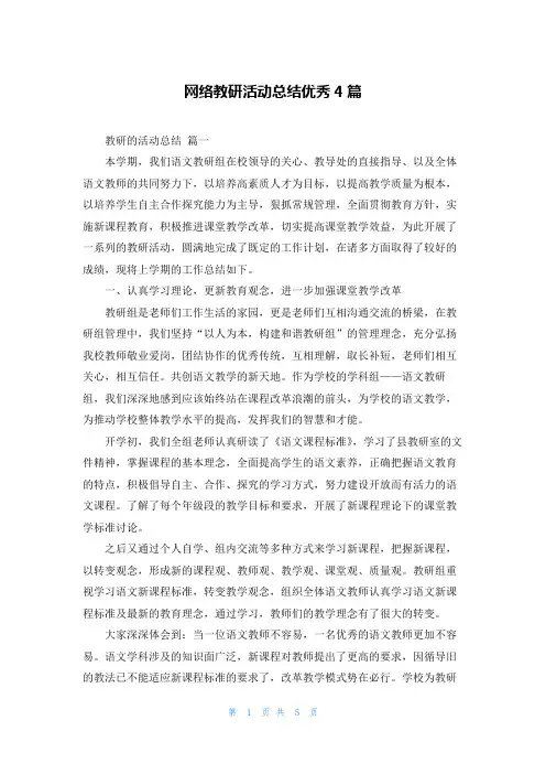网络教研活动总结优秀4篇