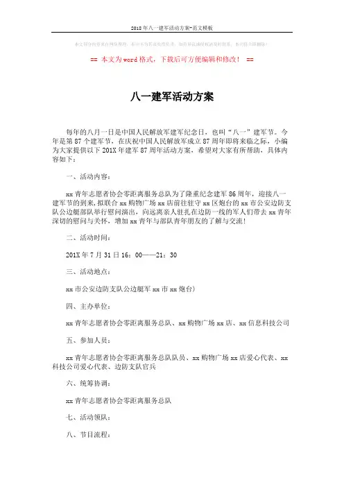 2018年八一建军活动方案-范文模板 (2页)