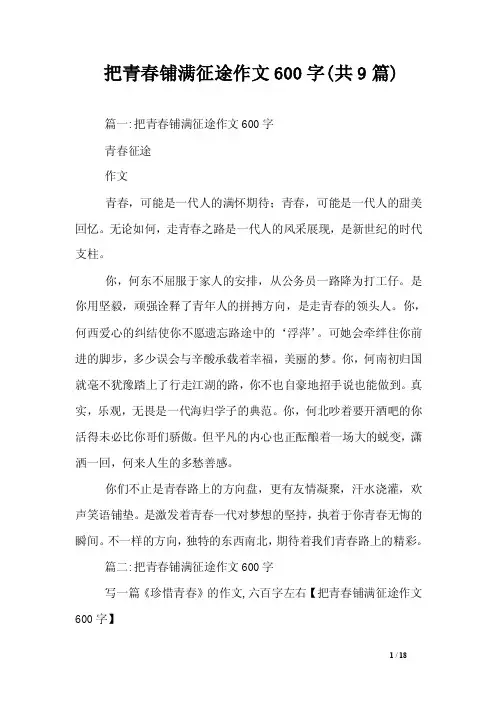把青春铺满征途作文600字（共9篇）